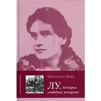 Lu Istoriya svobodnoj zheschiny Zhizneopisaniya / LU. Istoriya svobodnoy zhenschiny: Roman (In Russian)
