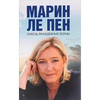 Skvoz vrazhdebnye volny - Marin Le Pen