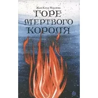 Le chagrin du roi mort / Gore mёrtvogo korolya (In Russian) - Murleva Zhan-Klod