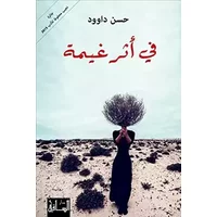 في أثر غيمة - حسن داوود