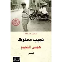Hams Al-Nujum (Arabic Edition) - Najib Mahfuz