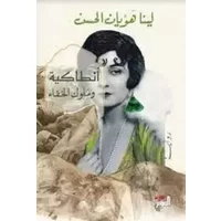 أنطاكية وملوك الخفاء - لينا هَوْيان الحسن