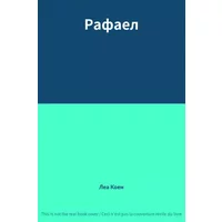 Рафаел - Леа Коен