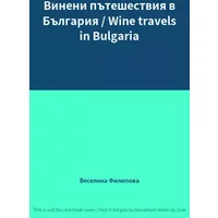Винени пътешествия в България / Wine travels in Bulgaria - Веселина Филипова