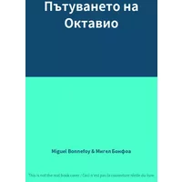 Пътуването на Октавио - Miguel Bonnefoy, Мигел Бонфоа
