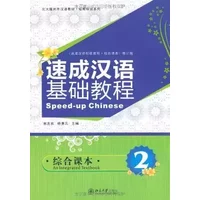 Speed-up Chinese: An Integrated Textbook (2) (Chinese Edition) - Guo Zhiliang, Yang Huiyuan