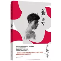 Gigolo (Chinese Edition) - Yan Geling