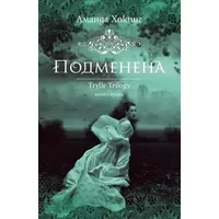 Tril, kniga 1: Podmenena/ Трил, книга 1: Подменена (Bulgarian)(Български) - Amanda Hocking