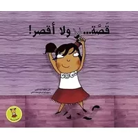 Qassa Wala Aqssar: The Shortest Haircut (Yasmina) (Arabic Edition) - فاطمة شرف الدين