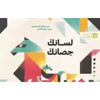 لسانك حصانك - Fatima Sharafeddine, فاطمة شرف الدين