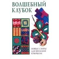 Volshebnyy klubok: novye uzory dlya vyazaniya kryuchkom - Unknown .