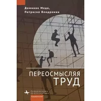 Réinventer le Travail (Reinventing Work in Europe) (Contemporary European Studies) (Russian Edition) - Dominique Méda, Patricia Vendramin