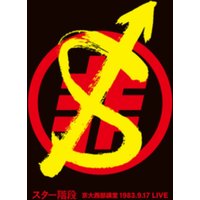 1983.9.17 Live