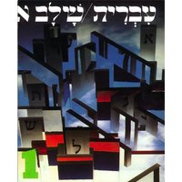 Hebrew: A Language Course: Level 1 Shlav Aleph