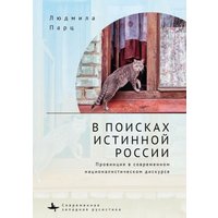 In Search f the True Russia : The Provinces in Contemporary Nationalist Discourse