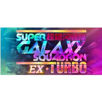 Super Galaxy Squadron EX Turbo Steam Key