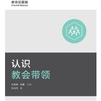 ?????? (Understanding Church Leadership) (Simplified Chinese)