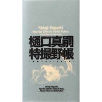 Shinji Higuchi Special Effect's Field Notes