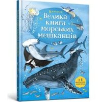 Big Book of Sea Creatures (Ukrainian Language)