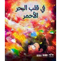 In the Heart of the Red Sea (Arabic Edition)