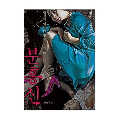 Red Shoes – (Asian Horror) Movie Poster | Official Art Print A3 A4
