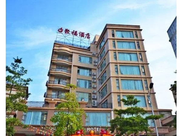 恩平市聚福酒店