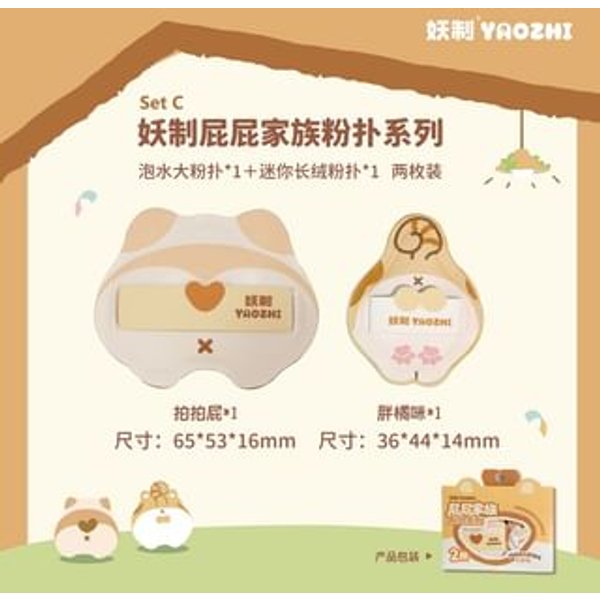 YAOZHI - Butt Family Powder Puff Set - 8 Types Set C (2pcs)