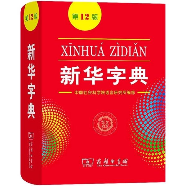 2022 Neues Xin Hua Zi Dian 12th Edition Chinesisches Xinhua-Wörterbuch für Grundschüler / Chinesischlernen