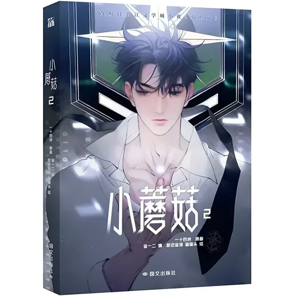 Little Mushroom Manga/Manhua Book Vol.2 von Yi Shi Si Zhou Love Wasteland Science Fiction BL Comic Book