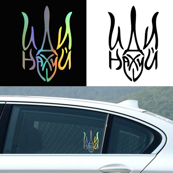 Car interior stickers Герб иди нах#й (Тризуб) Waterproof Vinyl Decal Car Accessories Decor Pegatinas Para Coche No Background
