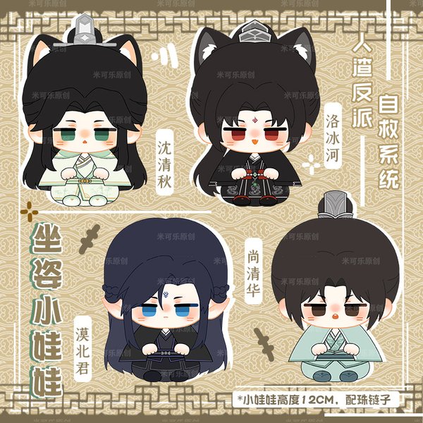 Anime Scum Villain's Self-Saving System SVSSS Shen Qingqiu & Luo Binghe Ensemble de porte-clés en peluche et pendentifs en coton