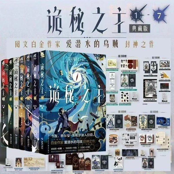 Herr der Geheimnisse Romanbuch Band 1 2 3 4 5 6 7 8 9 Sammleredition von Tintenfisch, der das Tauchen chinesischer Cthulhu-Mystery-Romane liebt