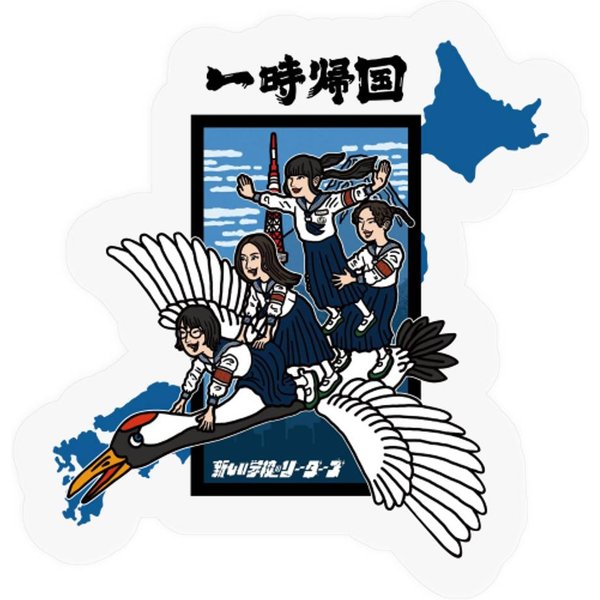 Atarashii Gakko Ichijikikoku Cover Long Stickers-image