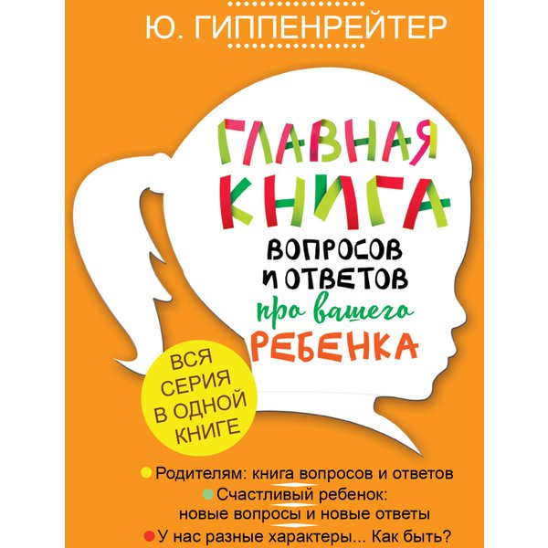 Главная книга вопросов и ответов про вашего ребенка