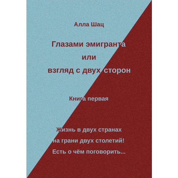 Глазами эмигранта или взгляд с двух сторон - Книга первая