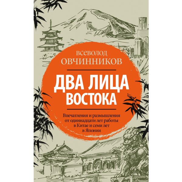 Два лица Востока: Впечатления и размышления от одиннадцати лет работы в Китае и семи лет в Японии