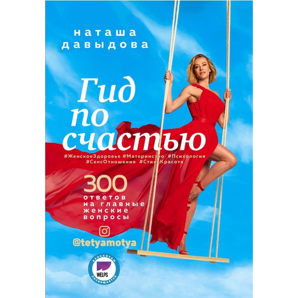 Гид по счастью. 300 ответов на главные женские вопросы. #ЖенскоеЗдоровье #Материнство #Психология #СексОтношения #СтильКрасота