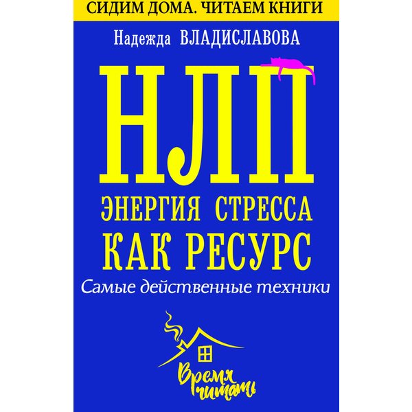 НЛП. Энергия стресса как ресурс. Самые действенные техники