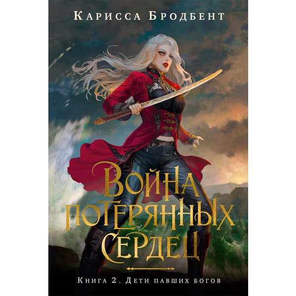 Война потерянных сердец. Книга 2. Дети павших богов