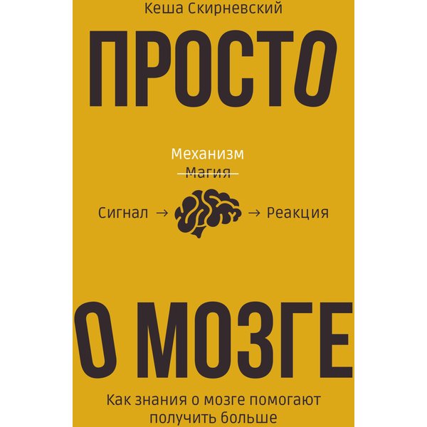 Просто о мозге. Как знания о мозге помогают получить больше