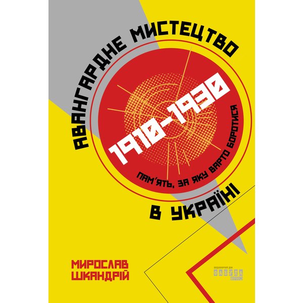 Авангардне мистецтво в Україні, 1910–1930: пам’ять, за яку варто боротися
