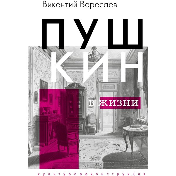 Пушкин в жизни