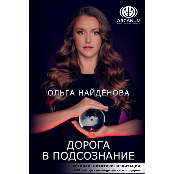 Дорога в подсознание. Техники. Практики. Медитации
