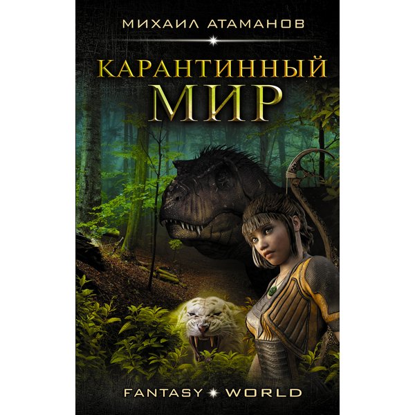 Карантинный мир