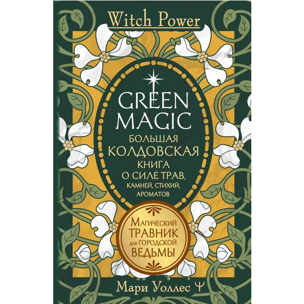 Green Magic. Большая колдовская книга о силе трав, камней, стихий, ароматов