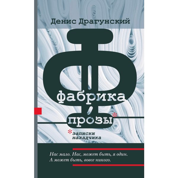 Фабрика прозы: записки наладчика