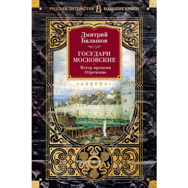 Государи Московские. Ветер времени. Отречение