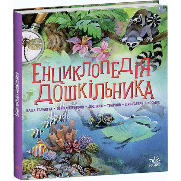 Енциклопедія дошкільника (збірник)