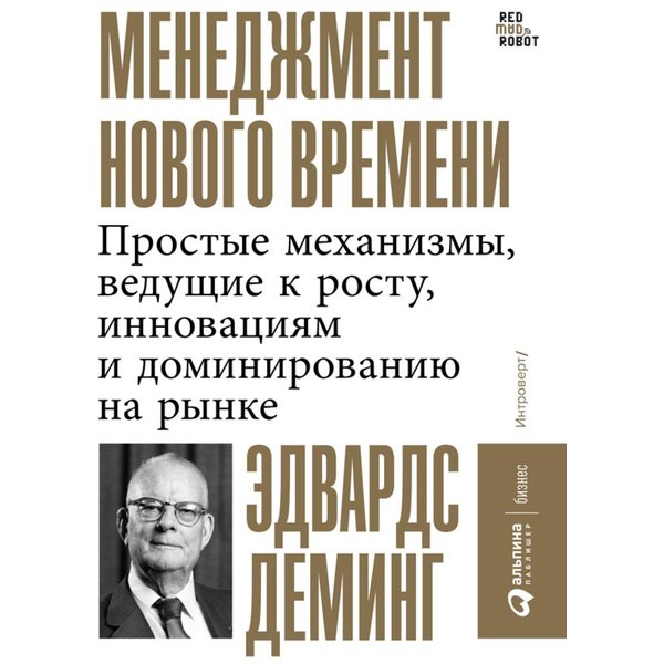 Менеджмент нового времени: Простые механизмы, ведущие к росту, инновациям и доминированию на рынке