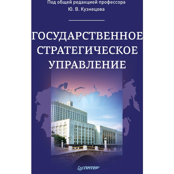 Государственное стратегическое управление. Монография